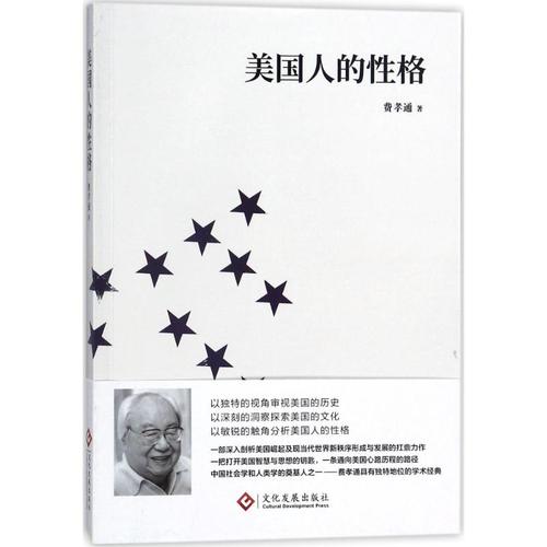 費孝通 著 著 外國社會經管,勵志 新華書店正版圖書籍 文化發展出版社