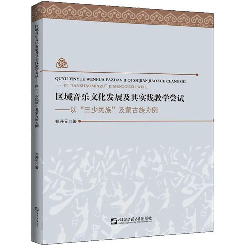 區域音樂文化發展及其實踐教學嘗試——以"三少民族"及蒙古族為例 鄭
